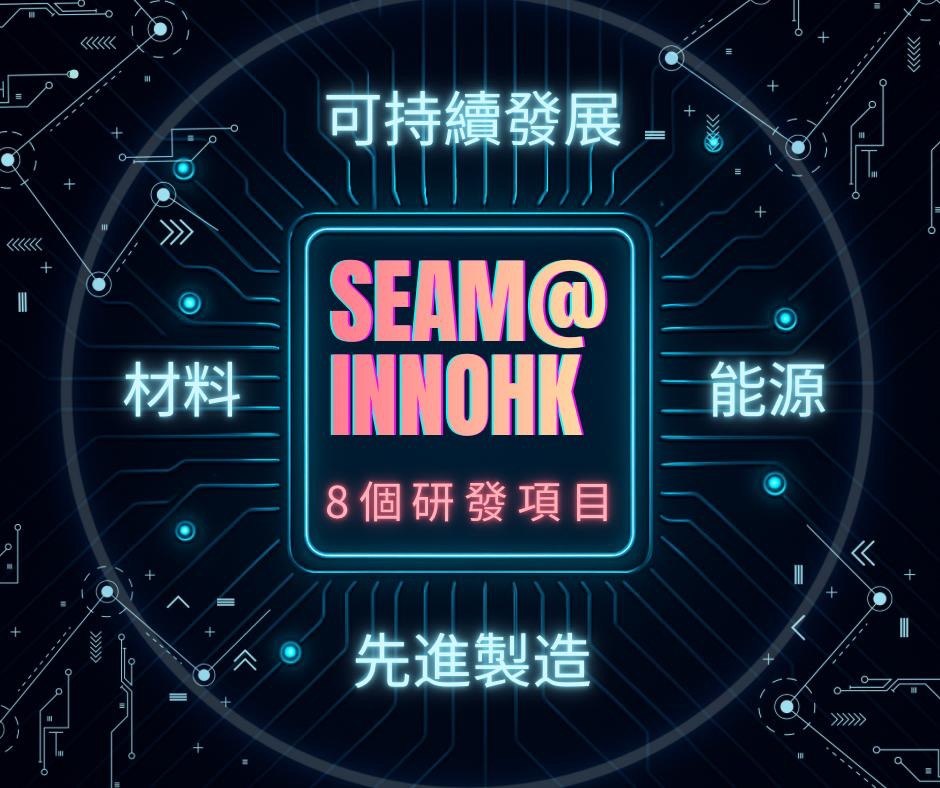 获纳入第三个InnoHK创新香港研发平台的项目