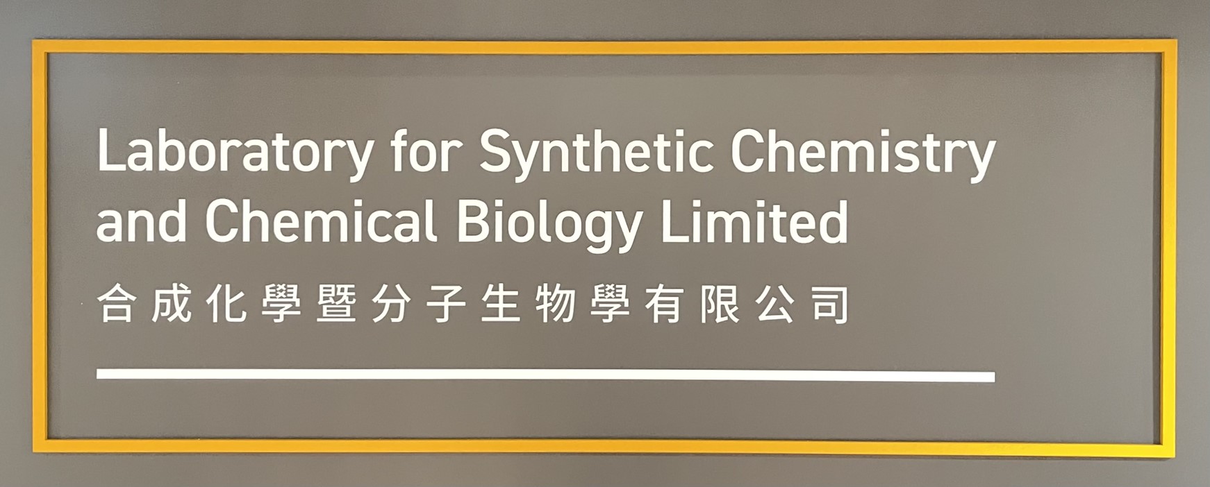 合成化學暨分子生物學實驗室
