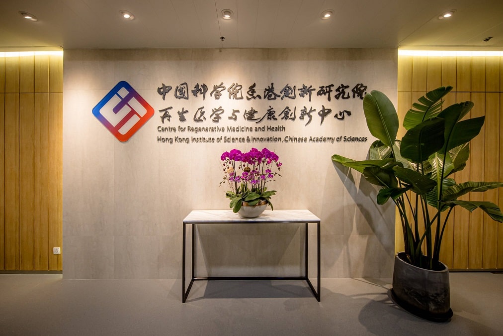 中國科學院香港創新研究院再生醫學與健康創新中心